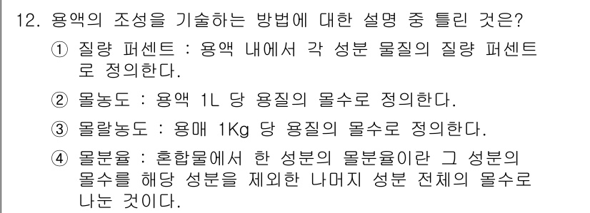 화학분석기사(구) 2017년 12번 - 용액의 조성을 기술하는 방법에서 물분율은 혼합물에서 한 성분의 물분율이란... 에 관한 핵심 기출문제