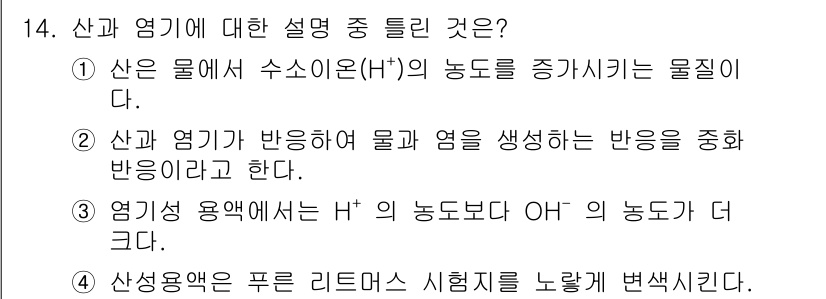 화학분석기사(구) 2017년 14번 - 산성용액에서는 H⁺ 이온의 농도가 OH⁻ 이온의 농도보다 더 높아지므로,... 에 관한 핵심 기출문제