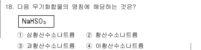 화학분석기사(구) 2017년 18번 - NaHSO₄는 아황산나트륨으로, 유황산(H₂SO₄)의 수소 이온 하나가 ... 에 관한 핵심 기출문제