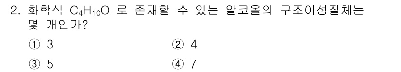 화학분석기사(구) 2017년 2번 - 화학식 C₄H₁₀O로 나타낼 수 있는 알코올은 4개의 구조 이성질체를 가... 에 관한 핵심 기출문제