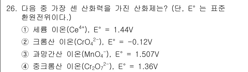 화학분석기사(구) 2017년 27번 - 주어진 산화환원 전위(E°) 값 중 가장 높은 값을 가진 산화제는 가장 ... 에 관한 핵심 기출문제