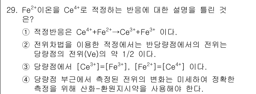 화학분석기사(구) 2017년 30번 - 정답 '2'는 전위차법을 사용할 때 반당량점에서 전위가 약 1/2로 설정... 에 관한 핵심 기출문제