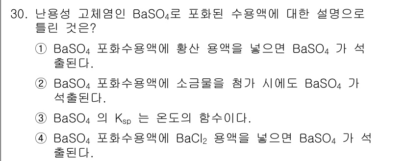 화학분석기사(구) 2017년 31번 - BaSO₄는 불용성이므로 일반적으로 다른 염과 반응하지 않아야 합니다. ... 에 관한 핵심 기출문제