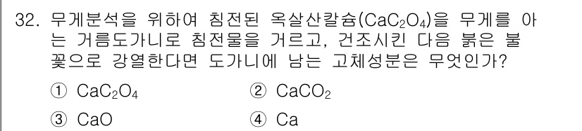 화학분석기사(구) 2017년 33번 - 무게 분석을 위해 강열한 후 남은 고체는 칼슘염입니다. 옥살산칼슘(CaC... 에 관한 핵심 기출문제
