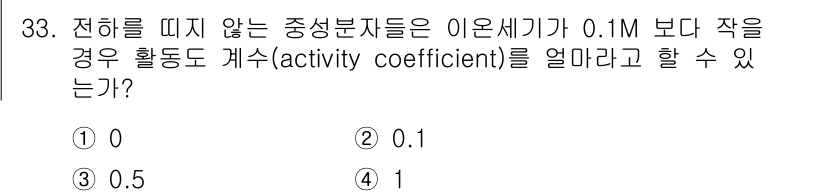 화학분석기사(구) 2017년 34번 - 활동도 계수는 농도의 변화에 따라 달라지며, 매우 희석된 조건에서는 활동... 에 관한 핵심 기출문제