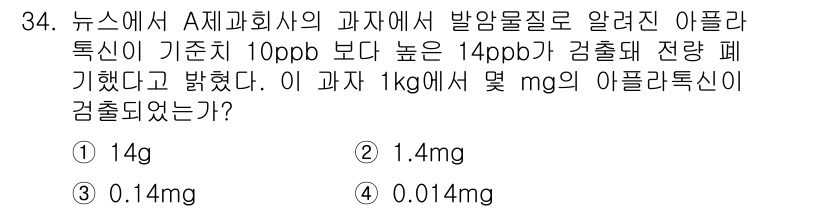 화학분석기사(구) 2017년 35번 - 아플라톡신의 농도 14ppb는 1kg에 대해 14μg(마이크로그램)임을 ... 에 관한 핵심 기출문제