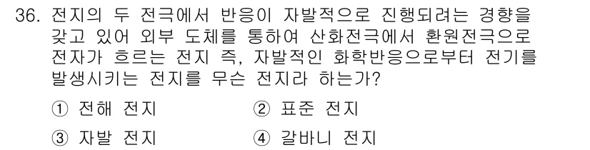 화학분석기사(구) 2017년 37번 - 전지의 두 전극에서 반응이 자발적으로 진행되는 경우는 자발 전지와 관련이... 에 관한 핵심 기출문제
