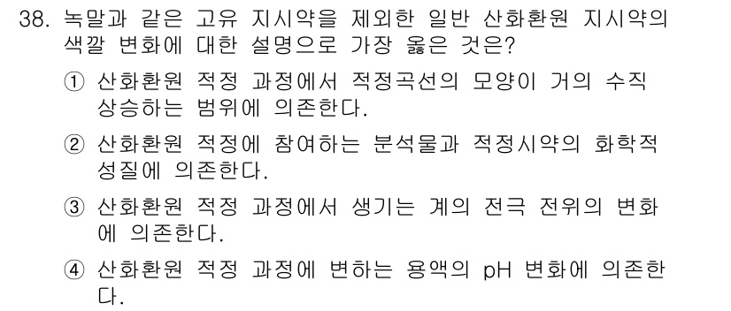 화학분석기사(구) 2017년 39번 - 주어진 문제에서 '1'이 정답인 이유는 산화환원 적정 과정에서 적정곡선의... 에 관한 핵심 기출문제