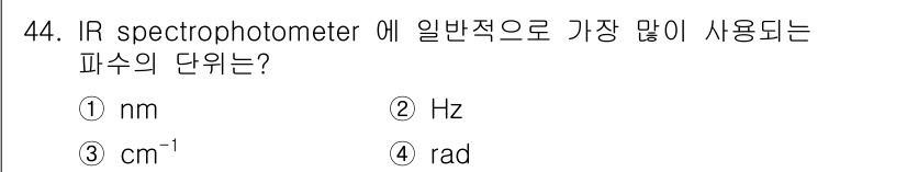 화학분석기사(구) 2017년 45번 - IR 분광광도계에서 일반적으로 가장 많이 사용되는 파수의 단위는 'cm⁻... 에 관한 핵심 기출문제