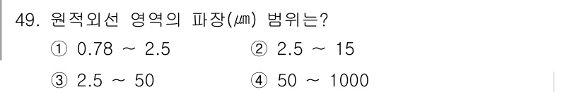 화학분석기사(구) 2017년 50번 - 원적외선 영역의 파장은 2.5µm에서 15µm 사이입니다. 이는 원적외선... 에 관한 핵심 기출문제