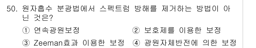 화학분석기사(구) 2017년 51번 - 원자흡수 분광법에서 스펙트럼 방해를 제거하는 방법은 주로 약제나 보호제를... 에 관한 핵심 기출문제