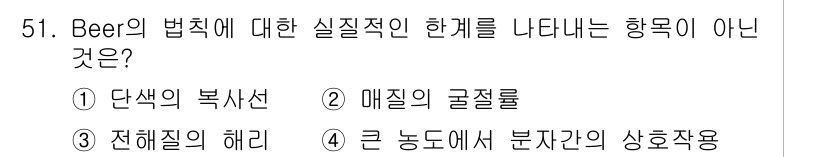 화학분석기사(구) 2017년 52번 - Beer의 법칙은 물질의 농도와 흡광도 사이의 선형적인 관계를 설명합니다... 에 관한 핵심 기출문제