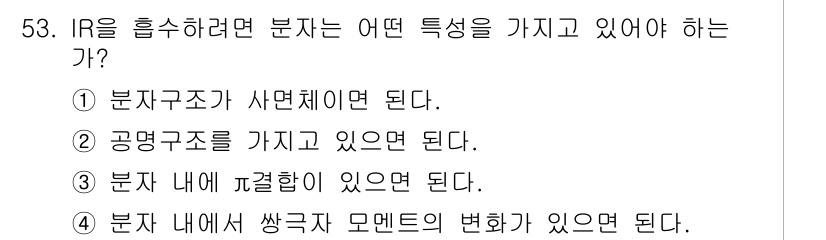 화학분석기사(구) 2017년 54번 - IR(적외선) 흡수는 분자가 전자적 상태의 변화 또는 진동 모드의 변화가... 에 관한 핵심 기출문제