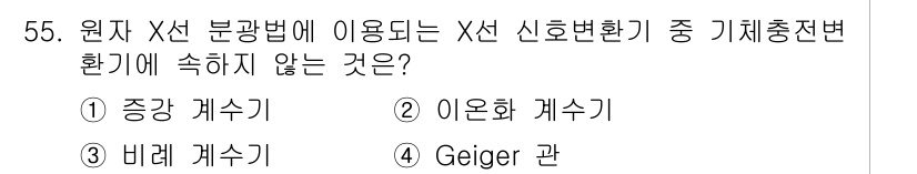 화학분석기사(구) 2017년 56번 - 문제에서 요구하는 것은 X선 신호변환기 중 원자 X선 분광법에 사용되지 ... 에 관한 핵심 기출문제