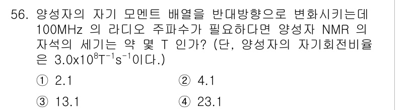 화학분석기사(구) 2017년 57번 - 자기공명분광학(NMR)에서 라디오 주파수(ν)와 자기장(B)의 관계는 라... 에 관한 핵심 기출문제