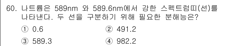 화학분석기사(구) 2017년 61번 - 나트륨의 두 스펙트럼 선의 파장 차이는 589.6 nm - 589 nm ... 에 관한 핵심 기출문제