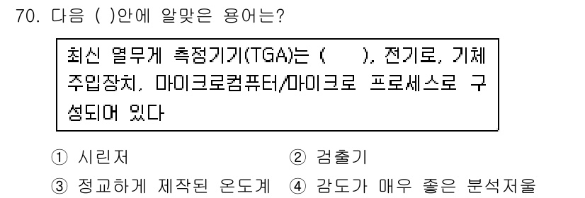 화학분석기사(구) 2017년 71번 - 정답이 '2. 검출기'인 이유는 최신 열무게 측정기(TGA)는 시료의 질... 에 관한 핵심 기출문제
