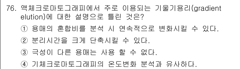 화학분석기사(구) 2017년 77번 - 기울기 용리(gradient elution)는 용매의 혼합 비율을 연속적... 에 관한 핵심 기출문제