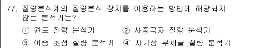 화학분석기사(구) 2017년 78번 - 4번인 "자기장 부체꼴 질량 분석기"는 질량 분석 장치가 아닌 기술을 활... 에 관한 핵심 기출문제