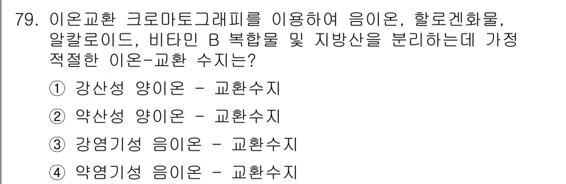 화학분석기사(구) 2017년 80번 - 강산성 양이온은 강한 산으로, 크로마토그래피에서 효율적으로 분리될 수 있... 에 관한 핵심 기출문제