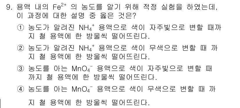 화학분석기사(구) 2017년 9번 - Fe²⁺의 농도를 알기 위해서는 MnO₄⁻ 용액이 필요한데, 이 과정에서... 에 관한 핵심 기출문제