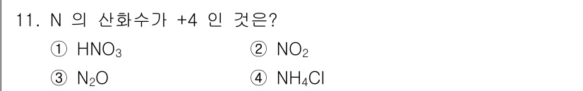 화학분석기사 2017년 11번 - 질문에서 요구하는 질소(N)의 산화수를 계산할 때, 각 화합물의 구조를 ... 에 관한 핵심 기출문제