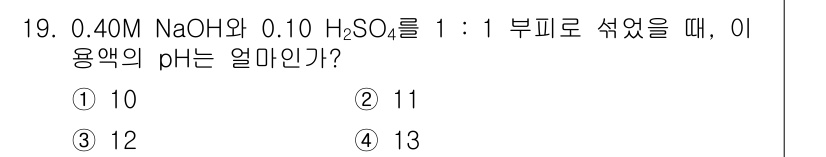화학분석기사 2017년 19번 - 0.40M NaOH와 0.10M H₂SO₄를 1:1 비율로 섞었을 때, ... 에 관한 핵심 기출문제