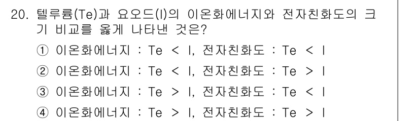 화학분석기사 2017년 20번 - 텔루륨(Te)과 요오드(I)의 이온화 에너지와 전자친화도를 비교할 때, ... 에 관한 핵심 기출문제
