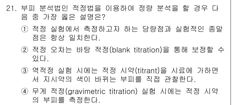 화학분석기사 2017년 21번 - 위 문제에서 정답이 '2'인 이유는 바탕 적정을 통해 실험 과정에서의 오... 에 관한 핵심 기출문제