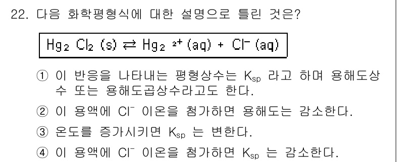 화학분석기사 2017년 22번 - 주어진 화학 평형식에서 Ksp는 해당 화합물이 물에 녹는 최대 농도를 나... 에 관한 핵심 기출문제