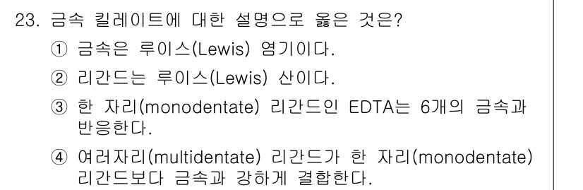 화학분석기사 2017년 23번 - 금속 킬레이트에서 '여러 자리(multidentate) 리간드가 한 자리... 에 관한 핵심 기출문제