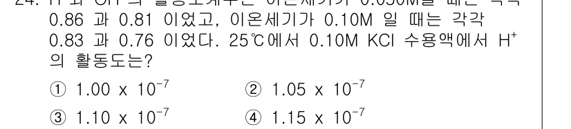 화학분석기사 2017년 25번 - 주어진 문제는 H⁺의 활동도를 계산하는 것으로, 기준 상태에서의 수소 이... 에 관한 핵심 기출문제