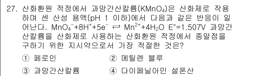 화학분석기사 2017년 28번 - 정답이 '4'인 이유는 MnO4⁻가 강력한 산화제로 작용하기 때문입니다.... 에 관한 핵심 기출문제