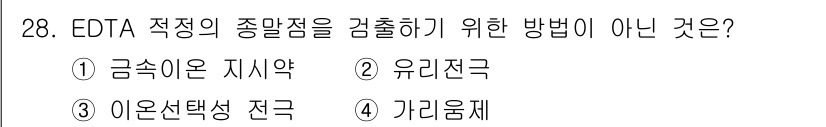 화학분석기사 2017년 29번 - 정답은 '4'입니다. EDTA 적정에서 종말점을 확인하는 방법으로는 금속... 에 관한 핵심 기출문제