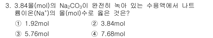 화학분석기사 2017년 3번 - Na₂CO₃는 한 분자에 나트륨 이온(Na⁺)이 2개 존재합니다. 따라서... 에 관한 핵심 기출문제