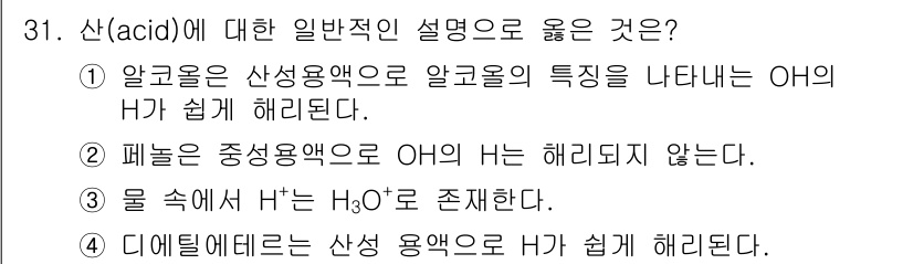 화학분석기사 2017년 32번 - 정답인 3번은 물 속에서 H⁺이 H₂O와 결합하여 H₃O⁺ (하이드로늄 ... 에 관한 핵심 기출문제
