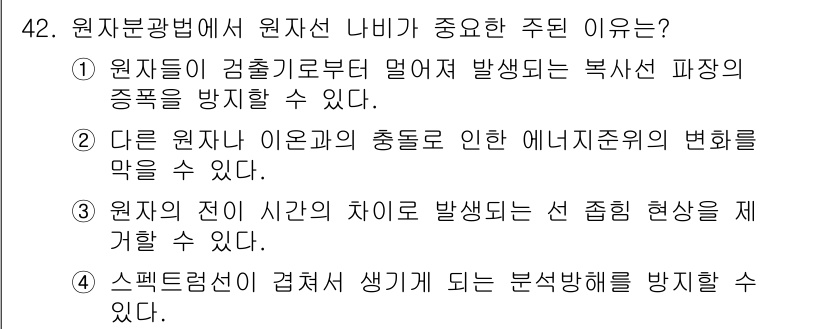 화학분석기사 2017년 43번 - 원자분광법에서 원자선 나비가 중요한 이유는 ②번이 맞기 때문입니다. 원자... 에 관한 핵심 기출문제