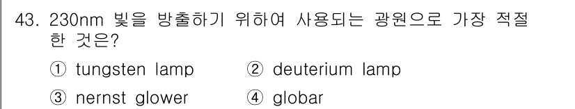화학분석기사 2017년 44번 - 230nm의 파장을 방출하기 위해 가장 적절한 광원은 `Nernst gl... 에 관한 핵심 기출문제