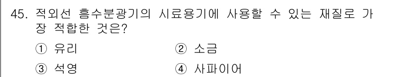 화학분석기사 2017년 46번 - 적외선 흡수 분광법에서 시료로 사용할 수 있는 가장 적합한 재질은 석영입... 에 관한 핵심 기출문제