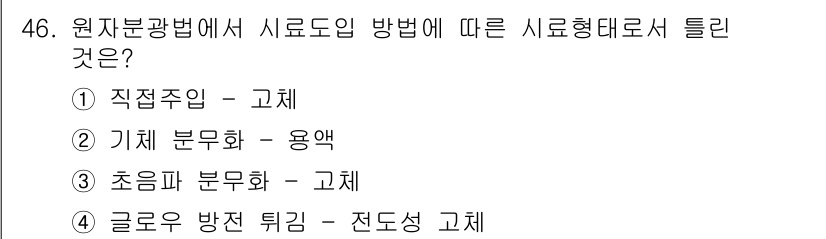 화학분석기사 2017년 47번 - 원자분광법에서 시료 도입 방법으로 "직접주입"은 고체 시료를 직접 도입하... 에 관한 핵심 기출문제