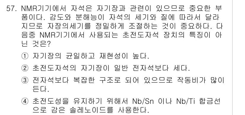 화학분석기사 2017년 58번 - 초전도 자석의 특성 중에서 "전자석보다 복잡한 구조로 되어 있으므로 작동... 에 관한 핵심 기출문제