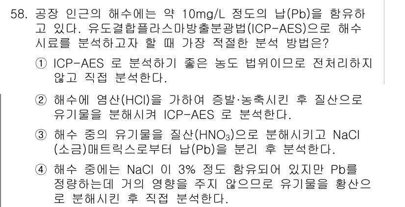 화학분석기사 2017년 59번 - 이 문제에서 정답은 '3'입니다. '3'은 유기물을 질산(HNO₃)으로 ... 에 관한 핵심 기출문제