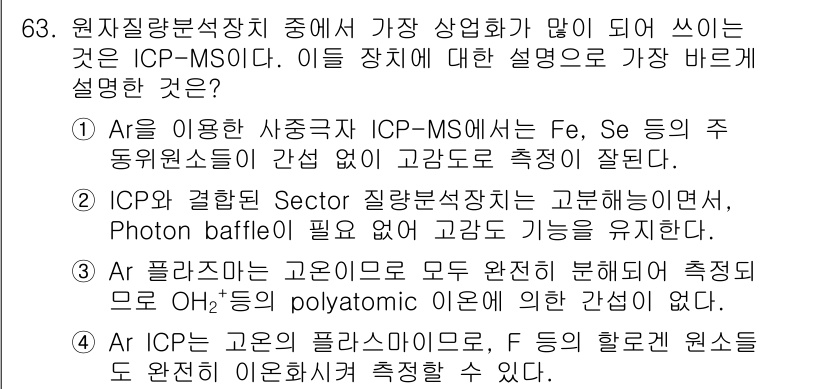 화학분석기사 2017년 64번 - 정답 '2'는 ICP와 결합된 Sector 질량분석기가 고감도를 유지하며... 에 관한 핵심 기출문제