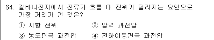 화학분석기사 2017년 65번 - 갈바니전지에서 전류가 흐를 때 전위가 달라지는 이유는 '농도편극 과전압'... 에 관한 핵심 기출문제
