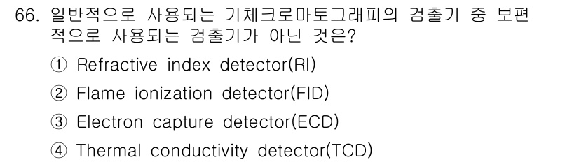 화학분석기사 2017년 67번 - 정답 '1'인 이유는 리프랙티브 인덱스 검출기(RI)가 기체 크로마토그래... 에 관한 핵심 기출문제
