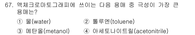 화학분석기사 2017년 68번 - 이 문제에서 '아세크로로타그레피'에 적합한 용매는 극성을 기준으로 선택해... 에 관한 핵심 기출문제