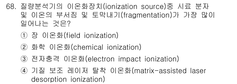 화학분석기사 2017년 69번 - 정답은 '1' 장 이온화(field ionization)입니다. 장 이온... 에 관한 핵심 기출문제