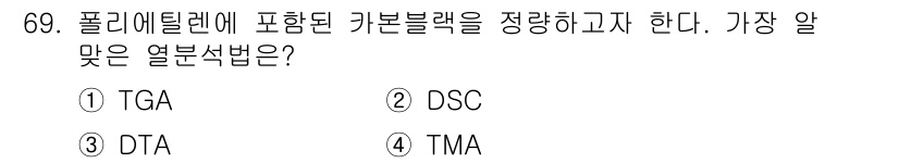 화학분석기사 2017년 70번 - 폴리에틸렌에 포함된 카본블랙을 정량하기 위해서는 TGA(열중량 분석법)가... 에 관한 핵심 기출문제