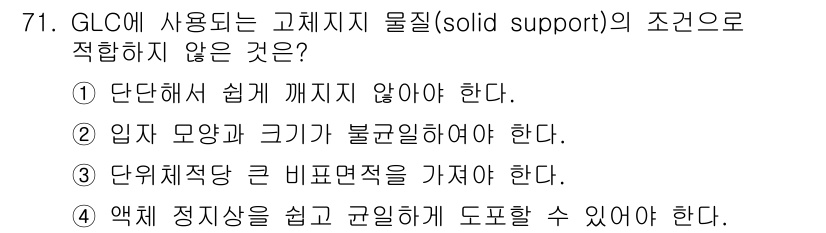 화학분석기사 2017년 72번 - GLC에서 사용되는 고체 지지 물질은 액체 정지상을 효과적으로 지지해야 ... 에 관한 핵심 기출문제