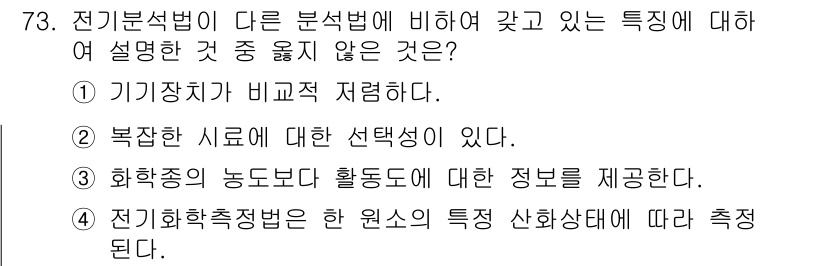 화학분석기사 2017년 74번 - 전기분석법은 다른 분석법과 비교하여 기기장치의 약점을 강조하는 경우가 많... 에 관한 핵심 기출문제